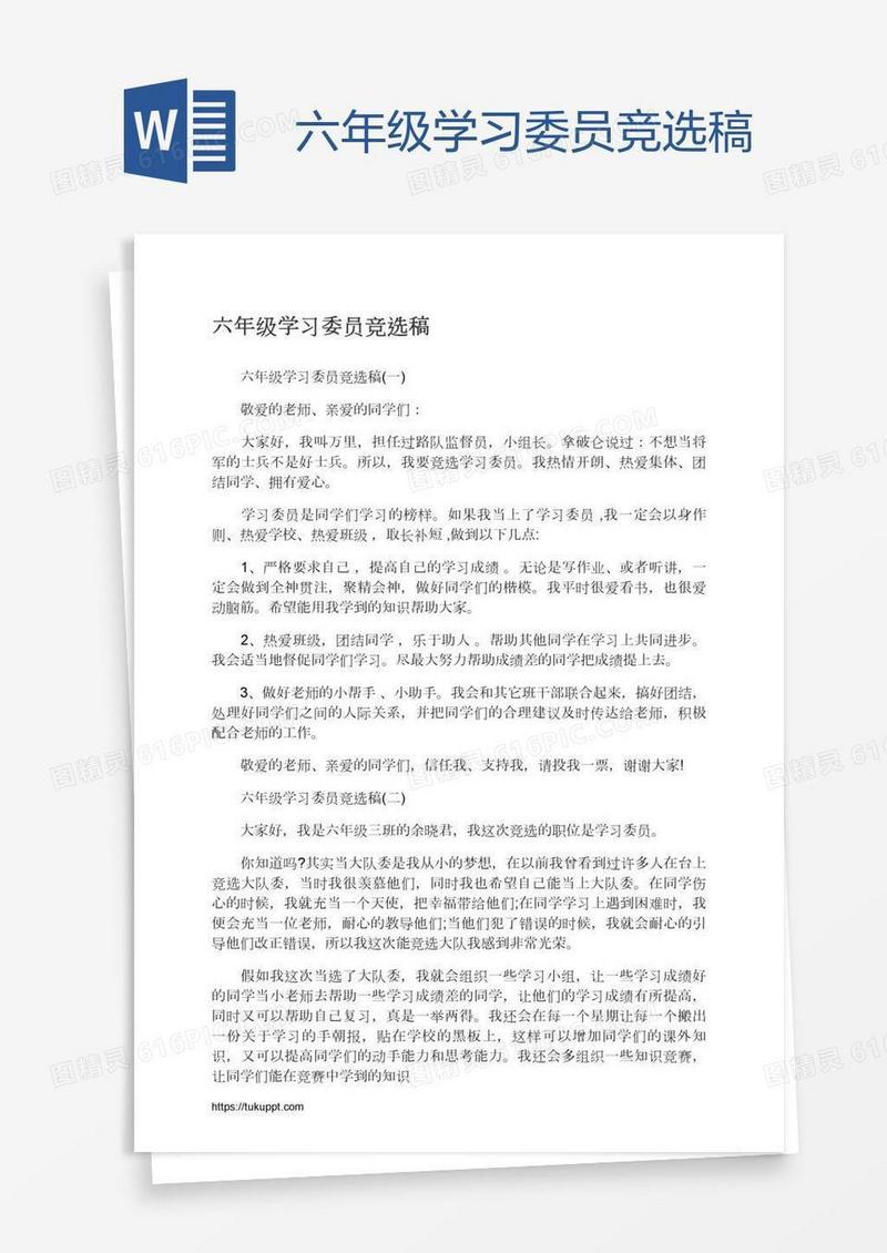 六年级学习委员竞选稿
