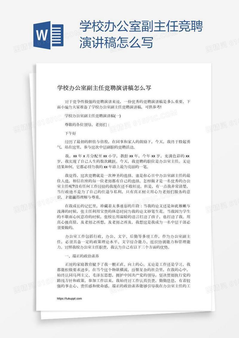 学校办公室副主任竞聘演讲稿怎么写