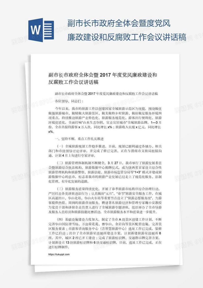 副市长市政府全体会暨度党风廉政建设和反腐败工作会议讲话稿