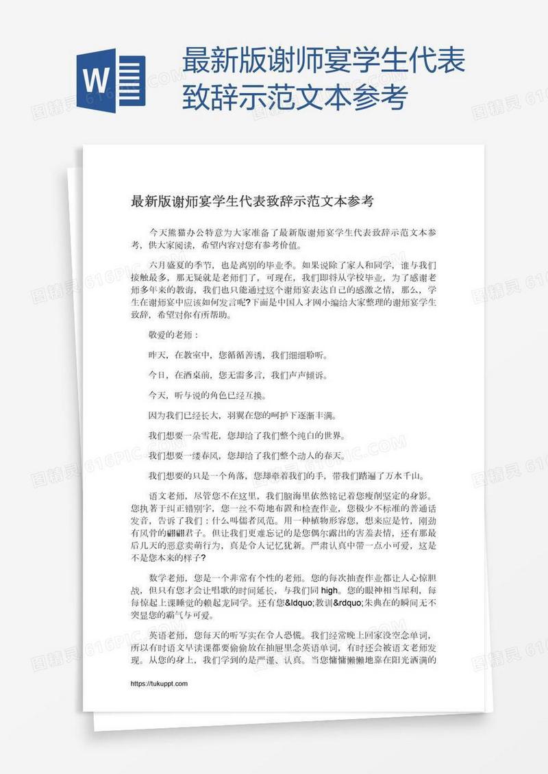 最新版谢师宴学生代表致辞示范文本参考