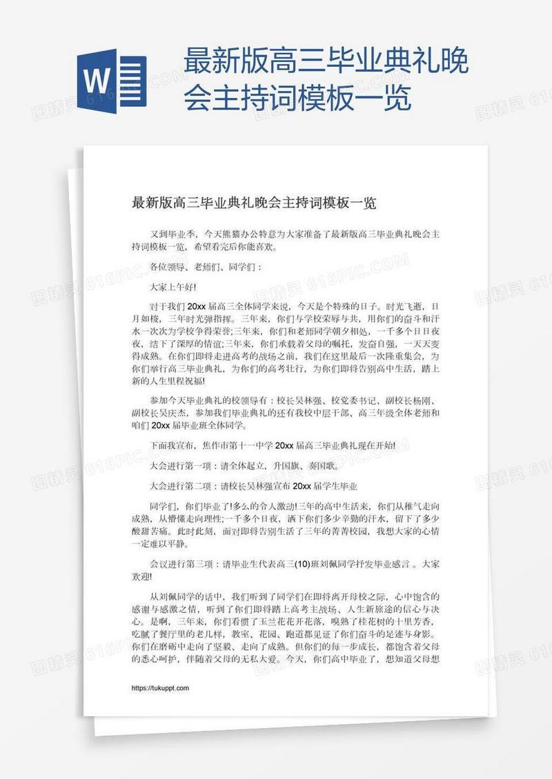最新版高三毕业典礼晚会主持词模板一览