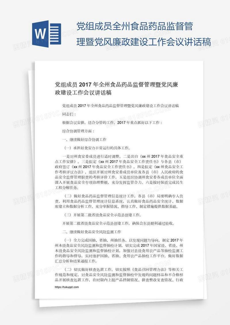 党组成员全州食品药品监督管理暨党风廉政建设工作会议讲话稿