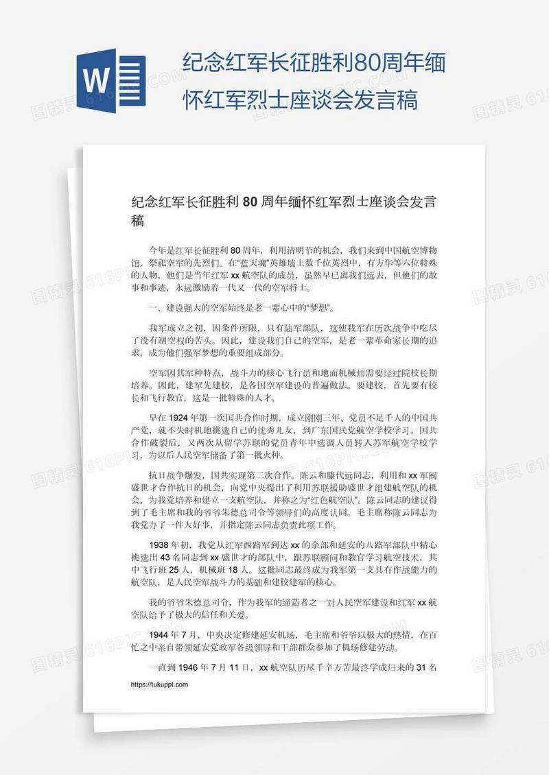 纪念红军长征胜利80周年缅怀红军烈士座谈会发言稿