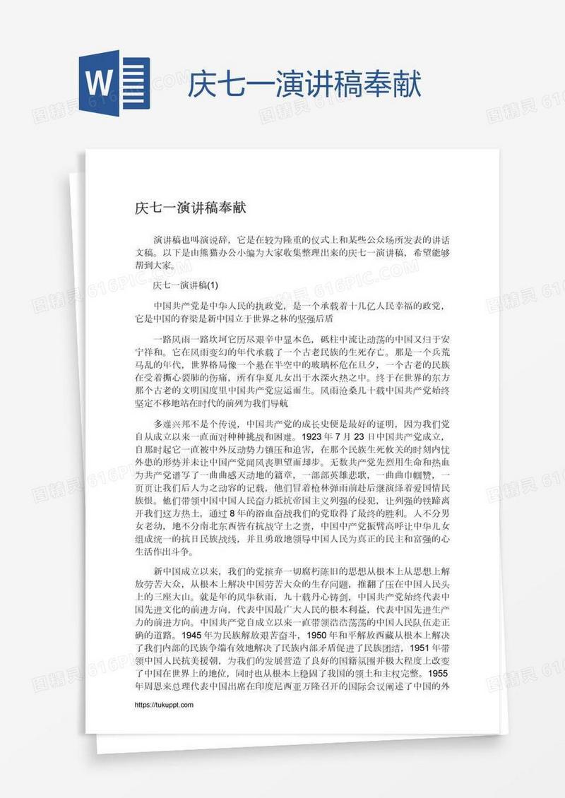 庆七一演讲稿奉献