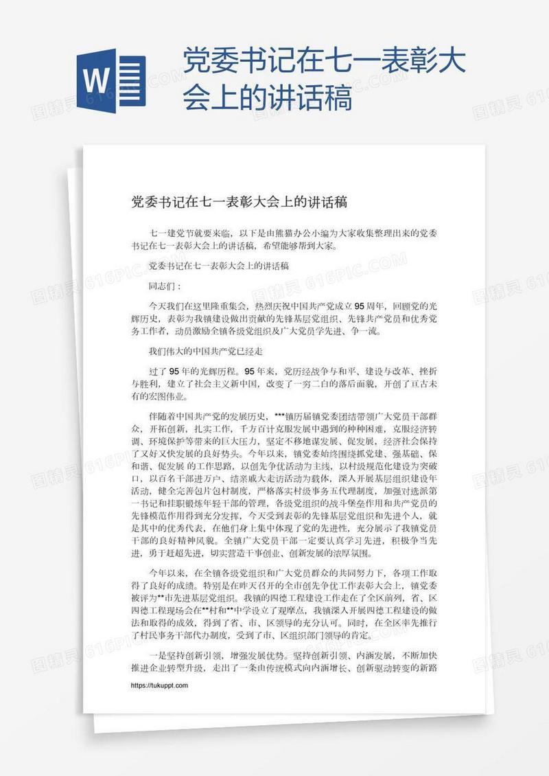 党委书记在七一表彰大会上的讲话稿