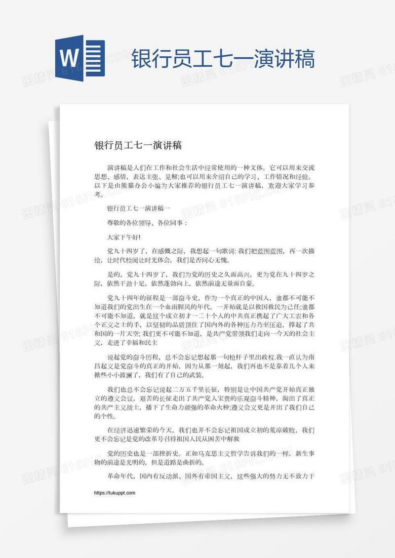 银行员工七一演讲稿