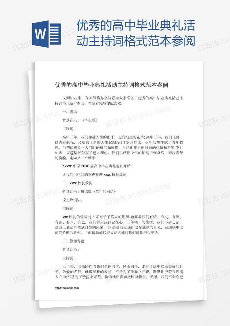优秀的高中毕业典礼活动主持词格式范本参阅