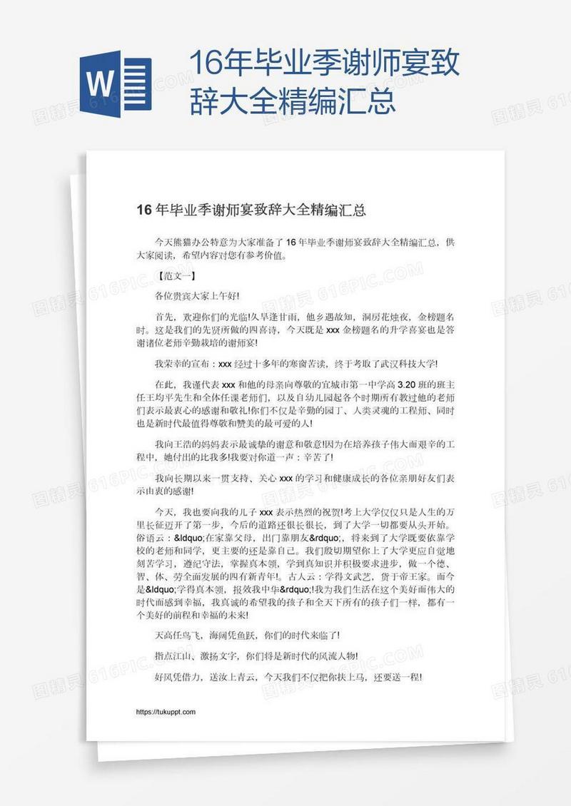 16年毕业季谢师宴致辞大全精编汇总
