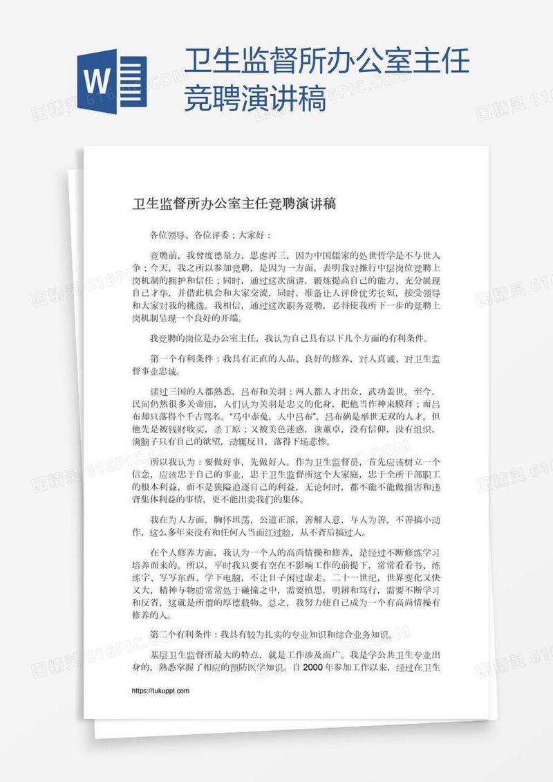 卫生监督所办公室主任竞聘演讲稿