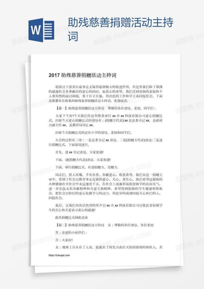 助残慈善捐赠活动主持词