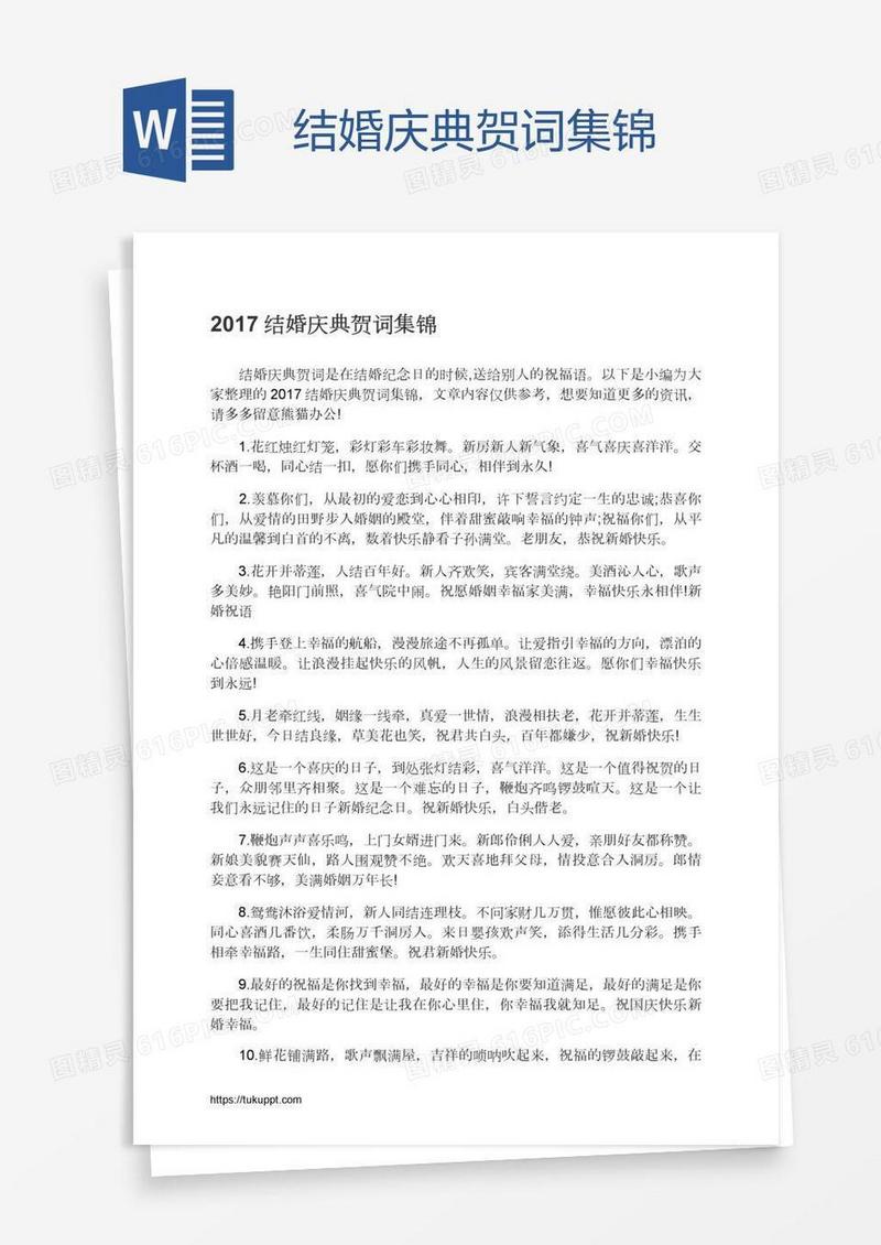结婚庆典贺词集锦