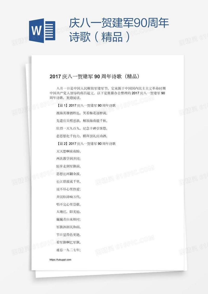 庆八一贺建军90周年诗歌（精品）