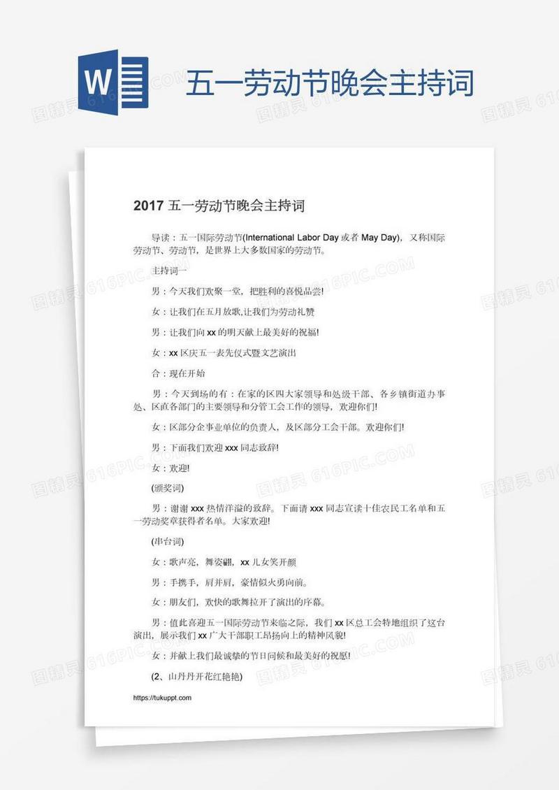 五一劳动节晚会主持词