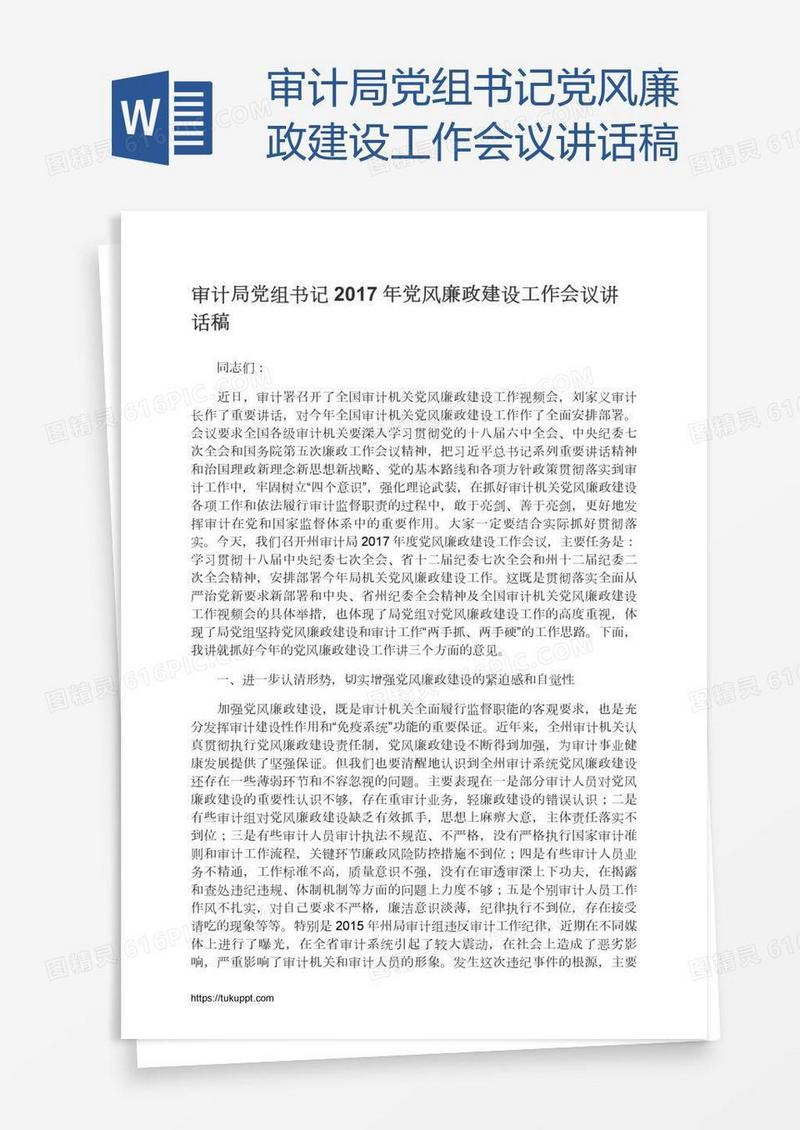 审计局党组书记党风廉政建设工作会议讲话稿