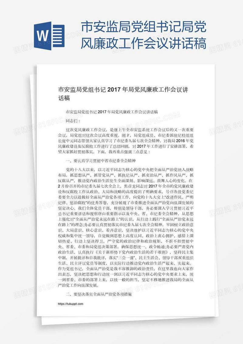 市安监局党组书记局党风廉政工作会议讲话稿