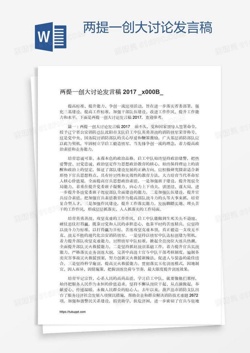 两提一创大讨论发言稿​