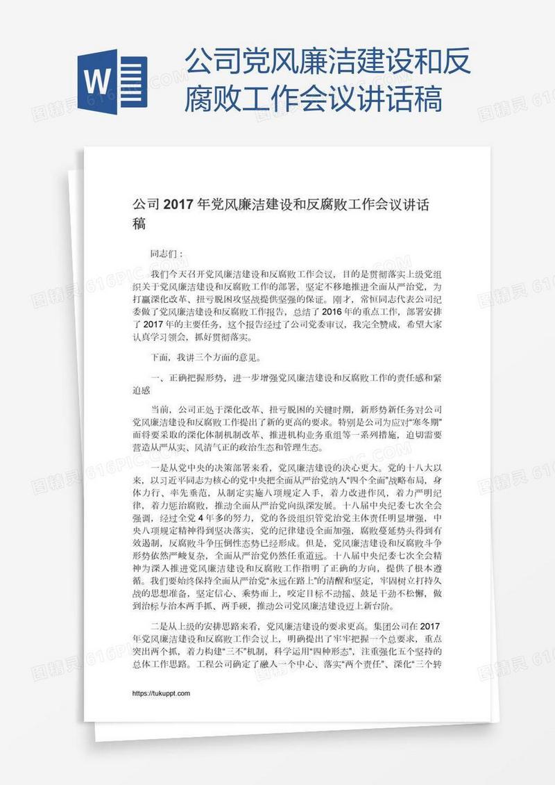 公司党风廉洁建设和反腐败工作会议讲话稿