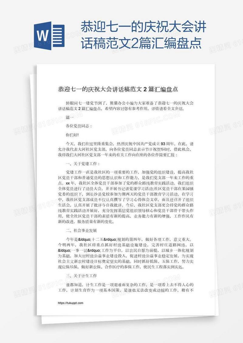 恭迎七一的庆祝大会讲话稿范文2篇汇编盘点