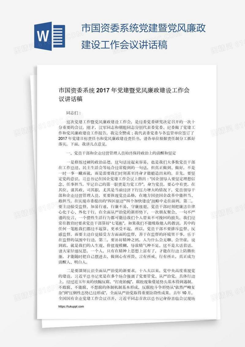 市国资委系统党建暨党风廉政建设工作会议讲话稿