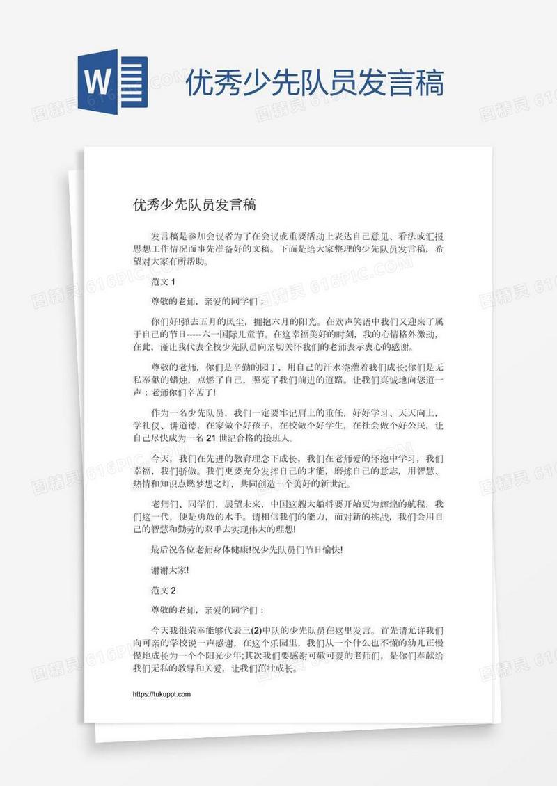 优秀少先队员发言稿