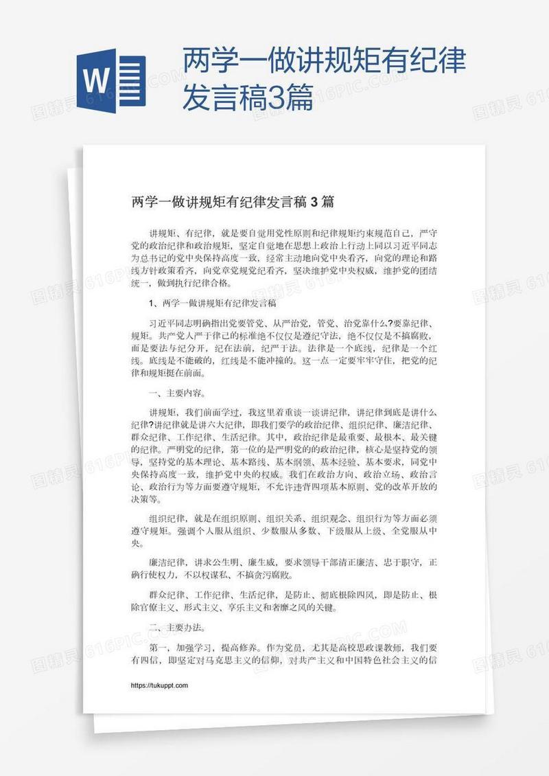 两学一做讲规矩有纪律发言稿3篇