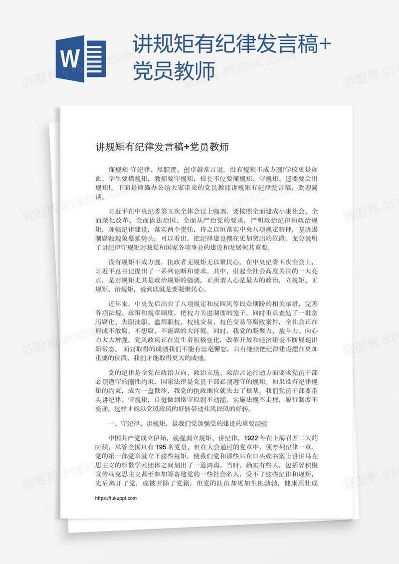 讲规矩有纪律发言稿+党员教师