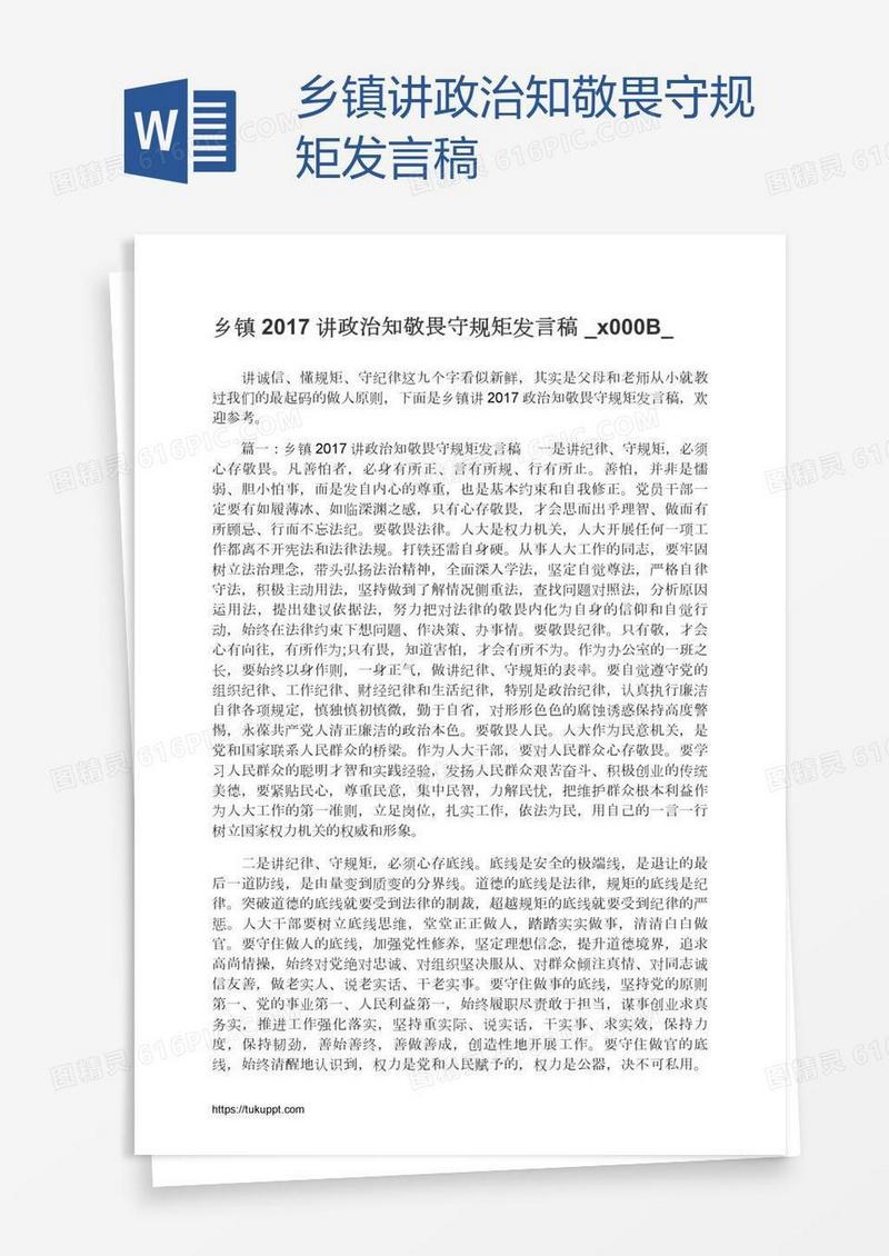 乡镇讲政治知敬畏守规矩发言稿​