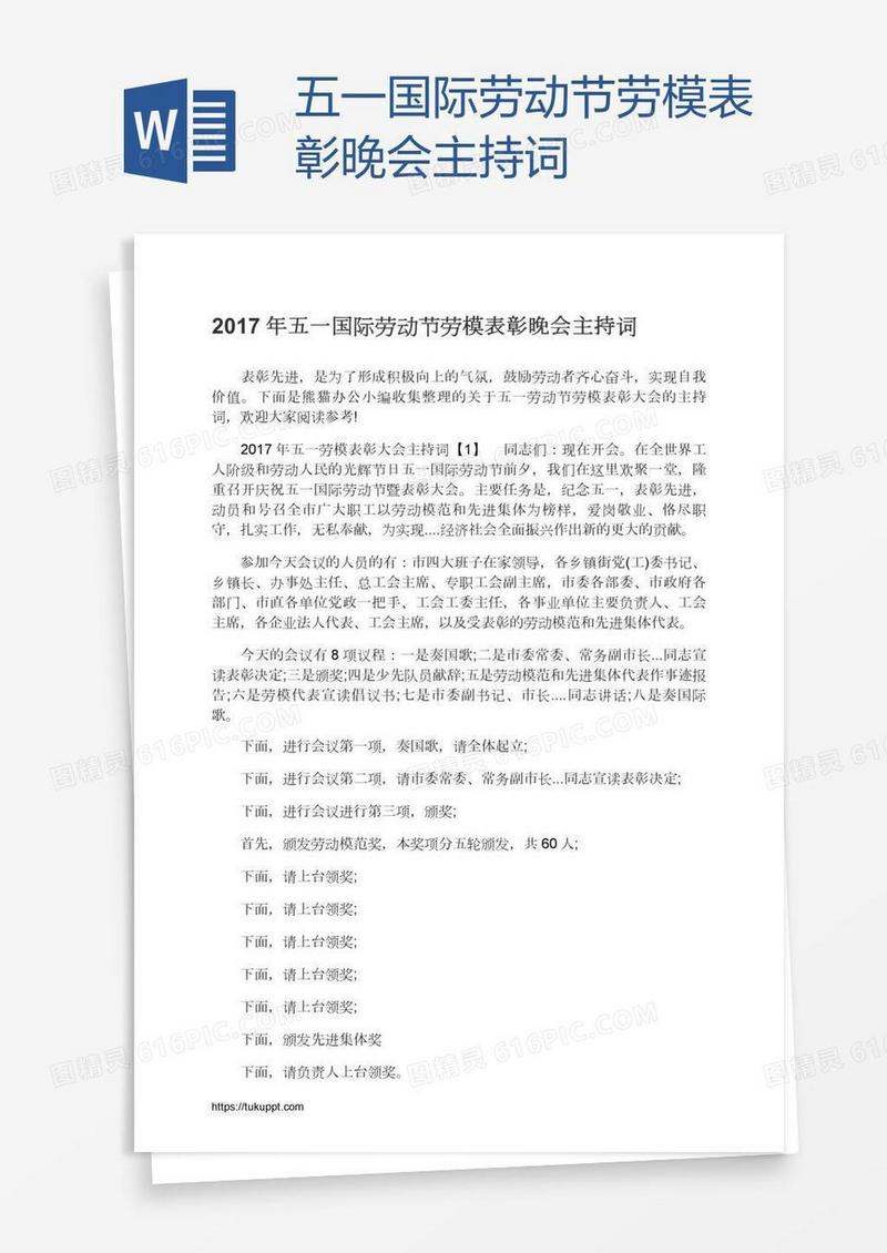五一国际劳动节劳模表彰晚会主持词