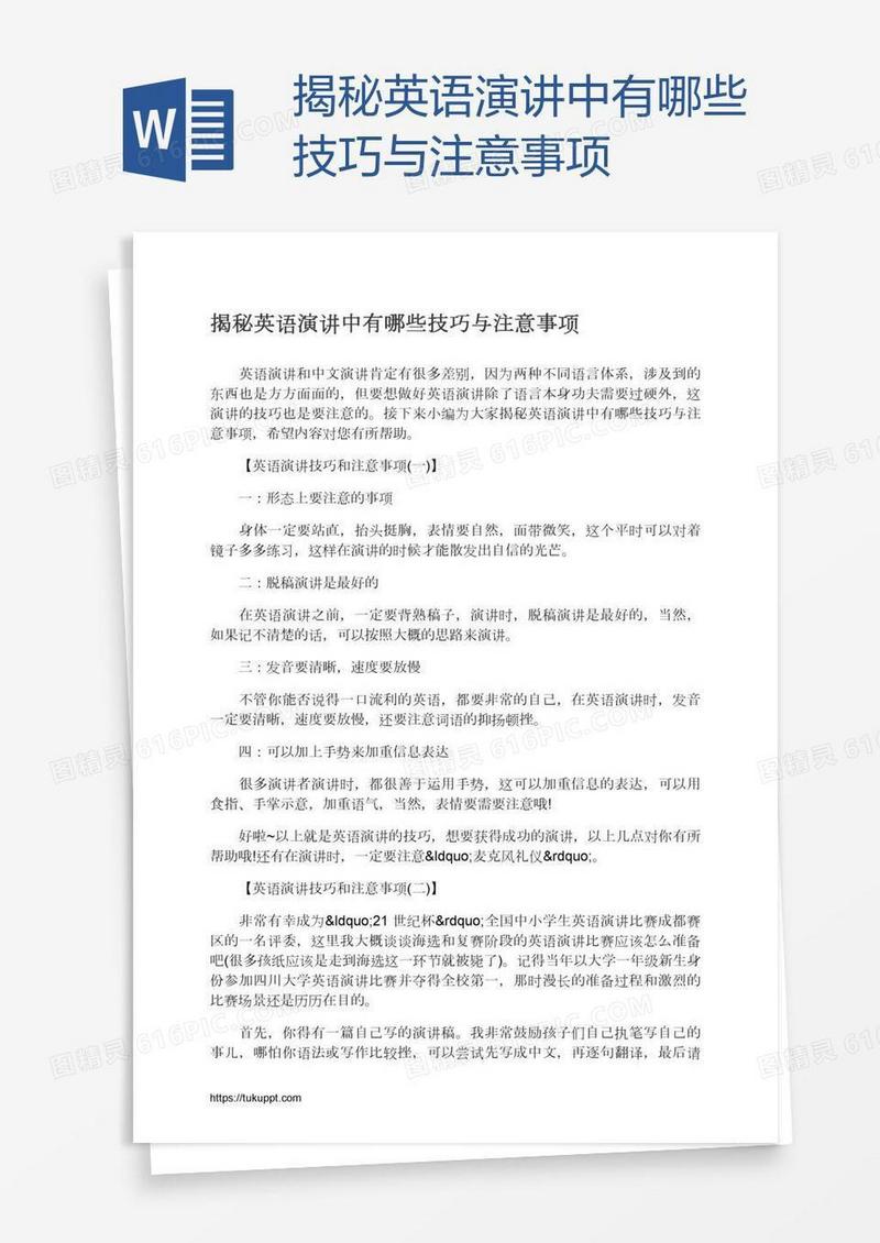 揭秘英语演讲中有哪些技巧与注意事项