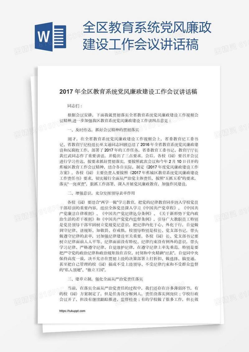 全区教育系统党风廉政建设工作会议讲话稿