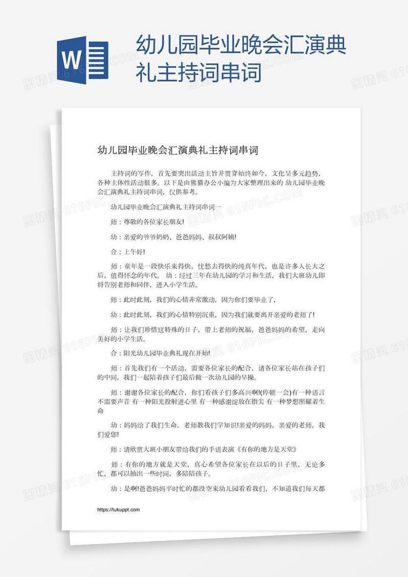 幼儿园毕业晚会汇演典礼主持词串词