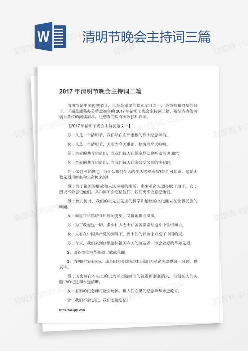 清明节晚会主持词三篇