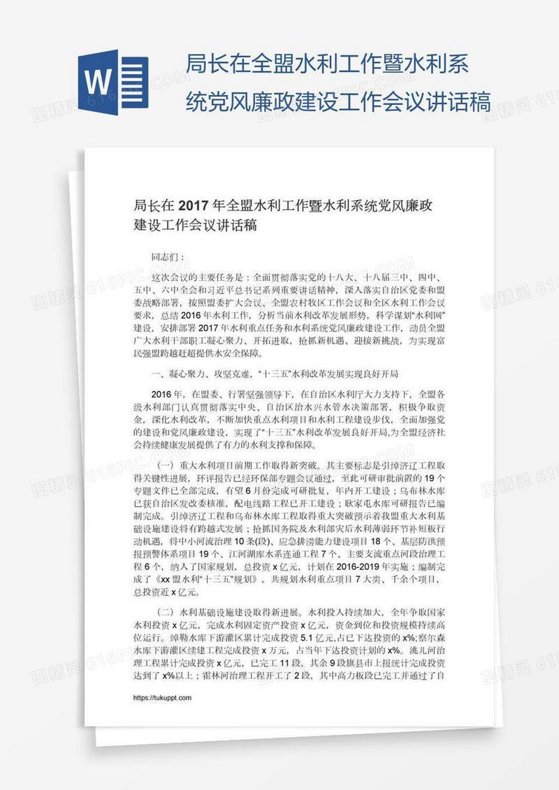局长在全盟水利工作暨水利系统党风廉政建设工作会议讲话稿