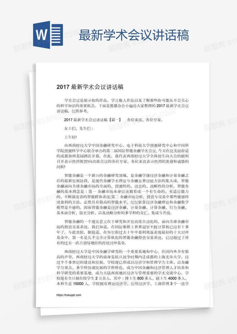 最新学术会议讲话稿