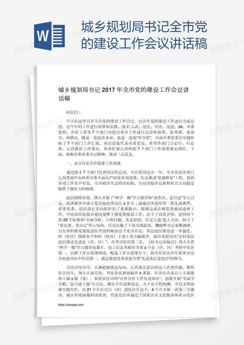 城乡规划局书记全市党的建设工作会议讲话稿