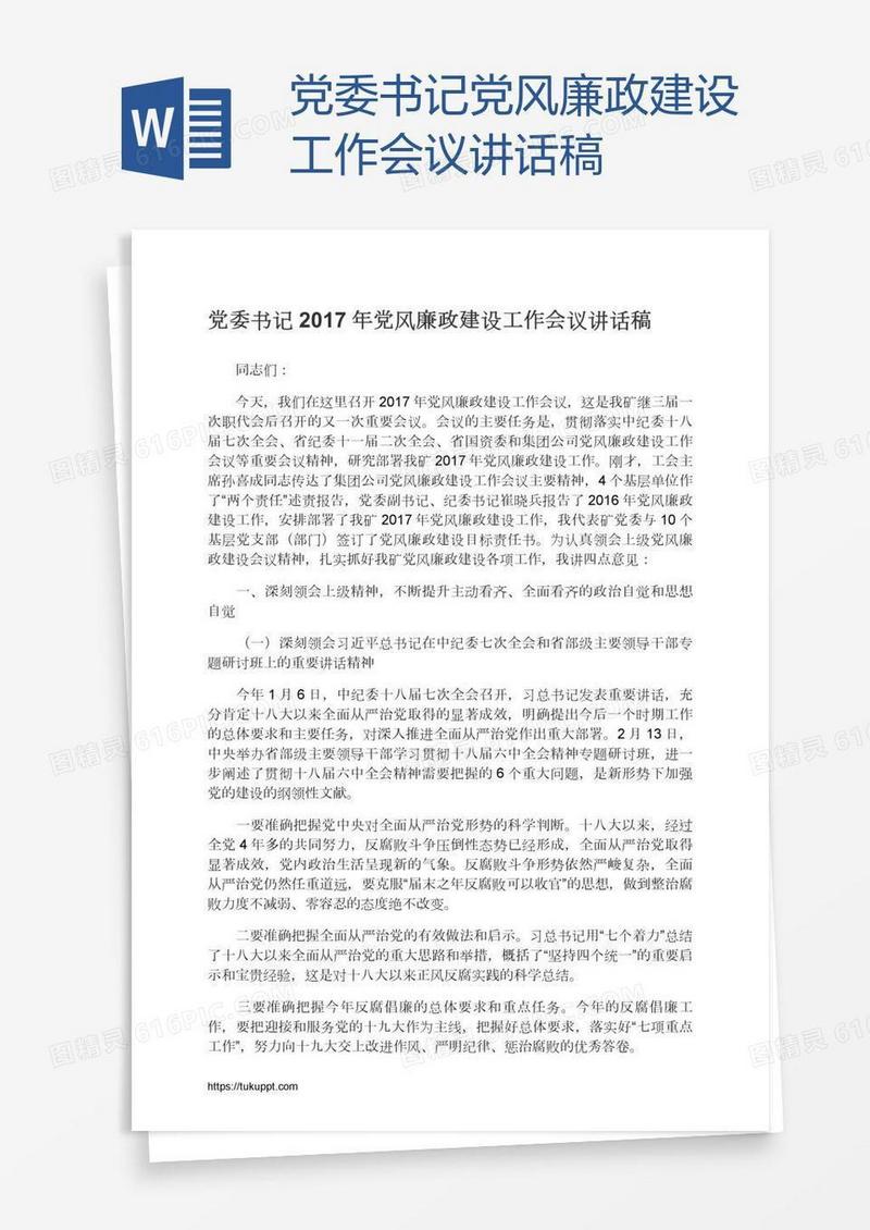 党委书记党风廉政建设工作会议讲话稿
