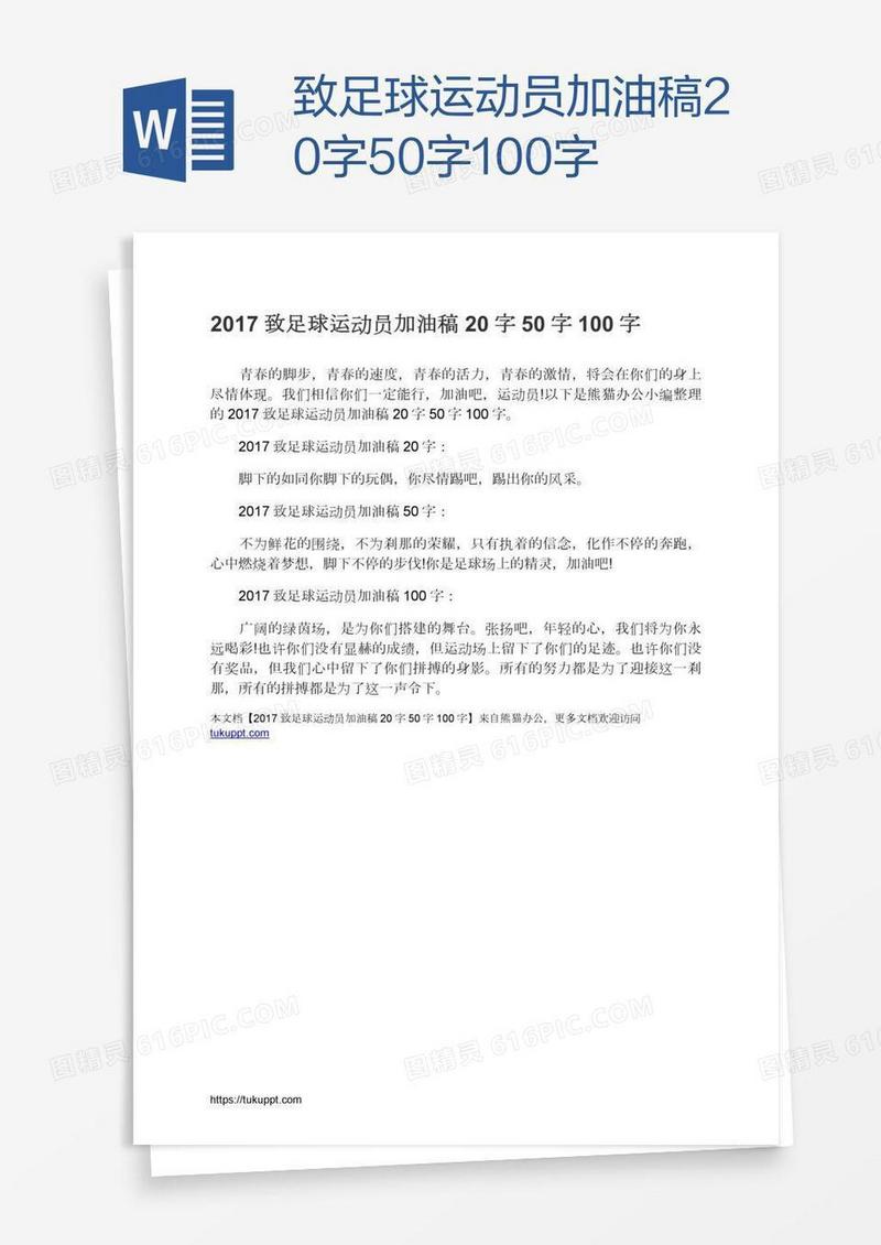 致足球运动员加油稿20字50字100字