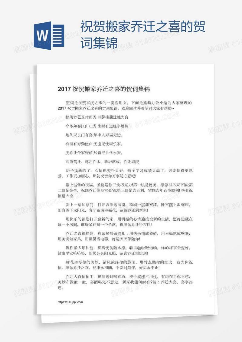 祝贺搬家乔迁之喜的贺词集锦