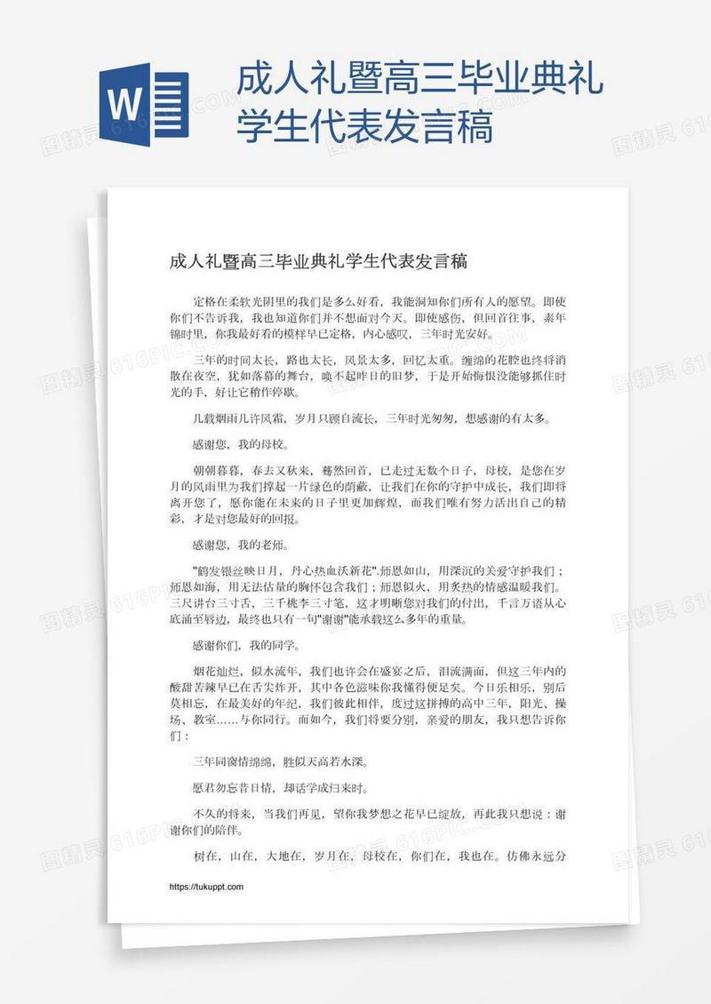 成人礼暨高三毕业典礼学生代表发言稿