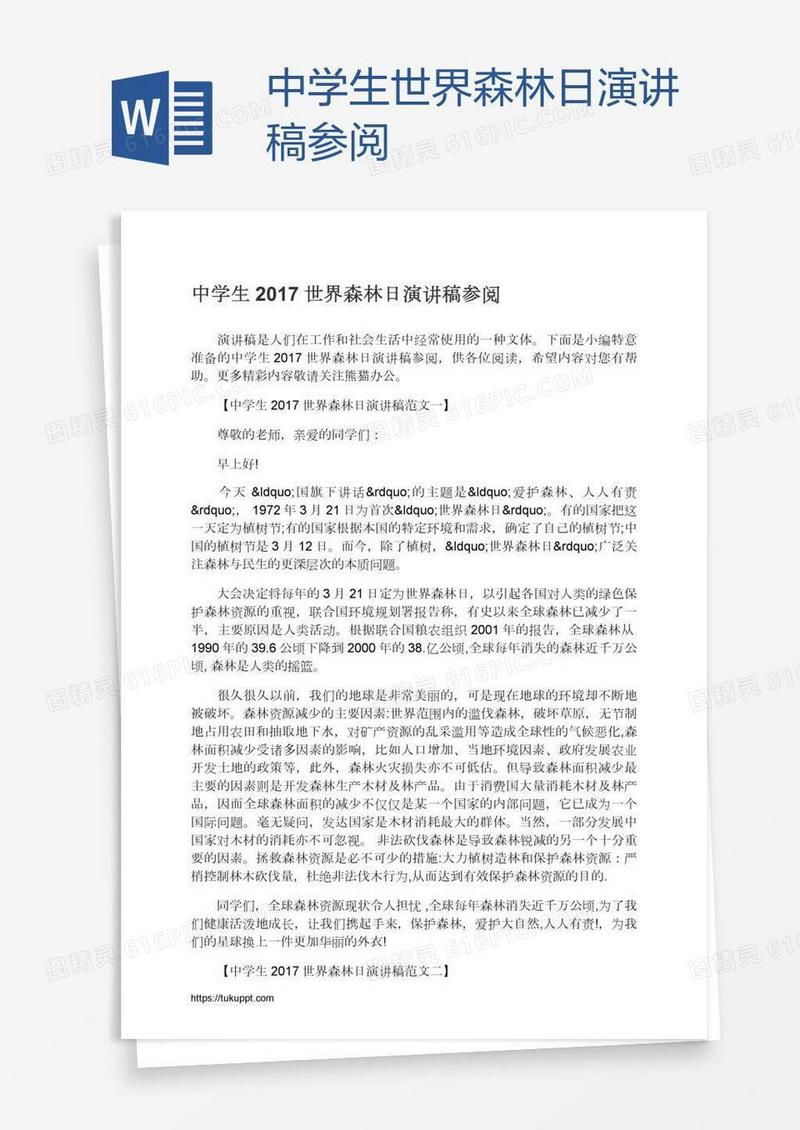 中学生世界森林日演讲稿参阅