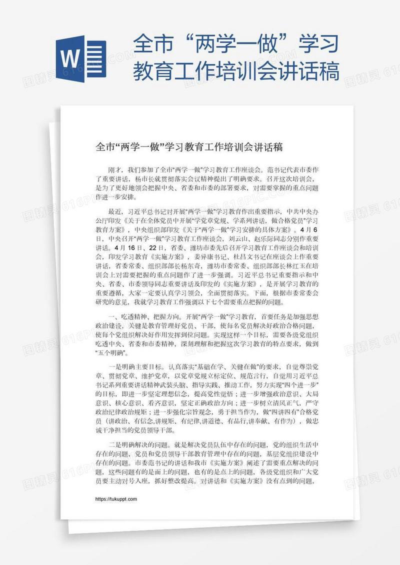 全市“两学一做”学习教育工作培训会讲话稿