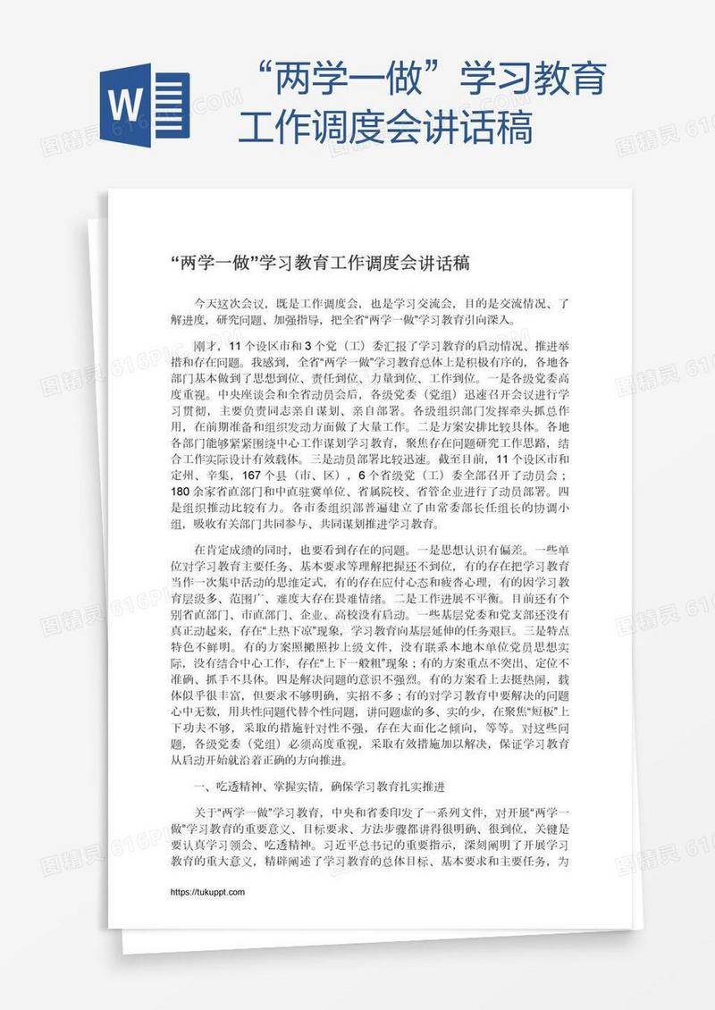 “两学一做”学习教育工作调度会讲话稿
