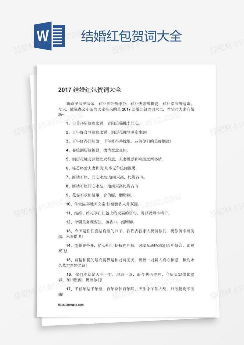 结婚红包贺词大全