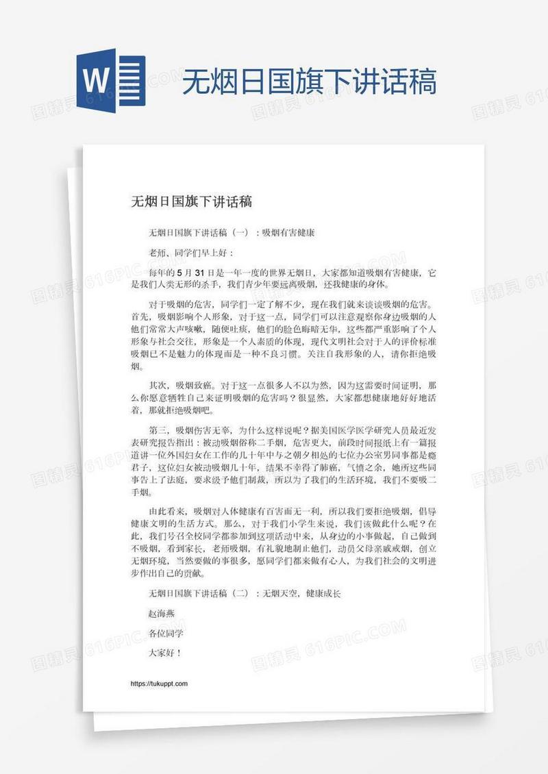 无烟日国旗下讲话稿