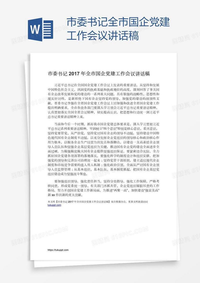 市委书记全市国企党建工作会议讲话稿