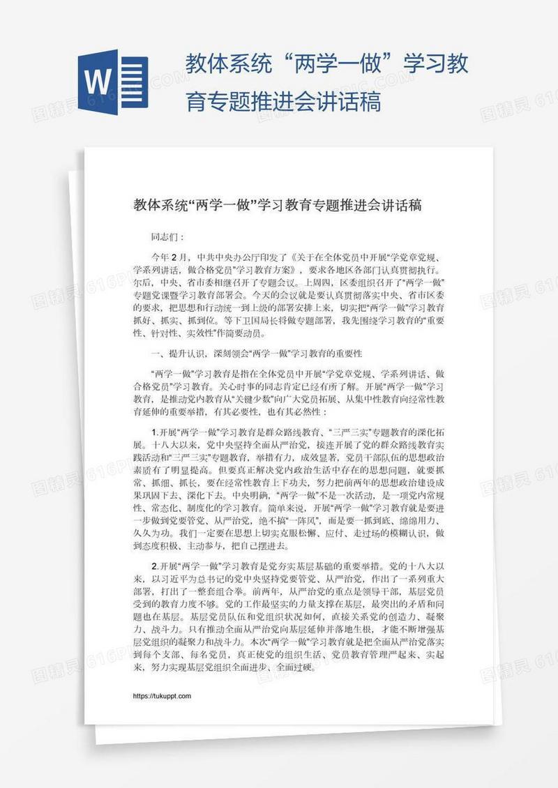 教体系统“两学一做”学习教育专题推进会讲话稿