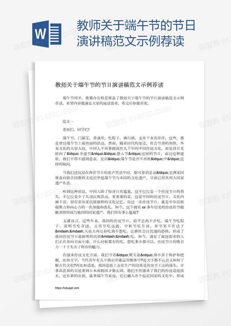 教师关于端午节的节日演讲稿范文示例荐读