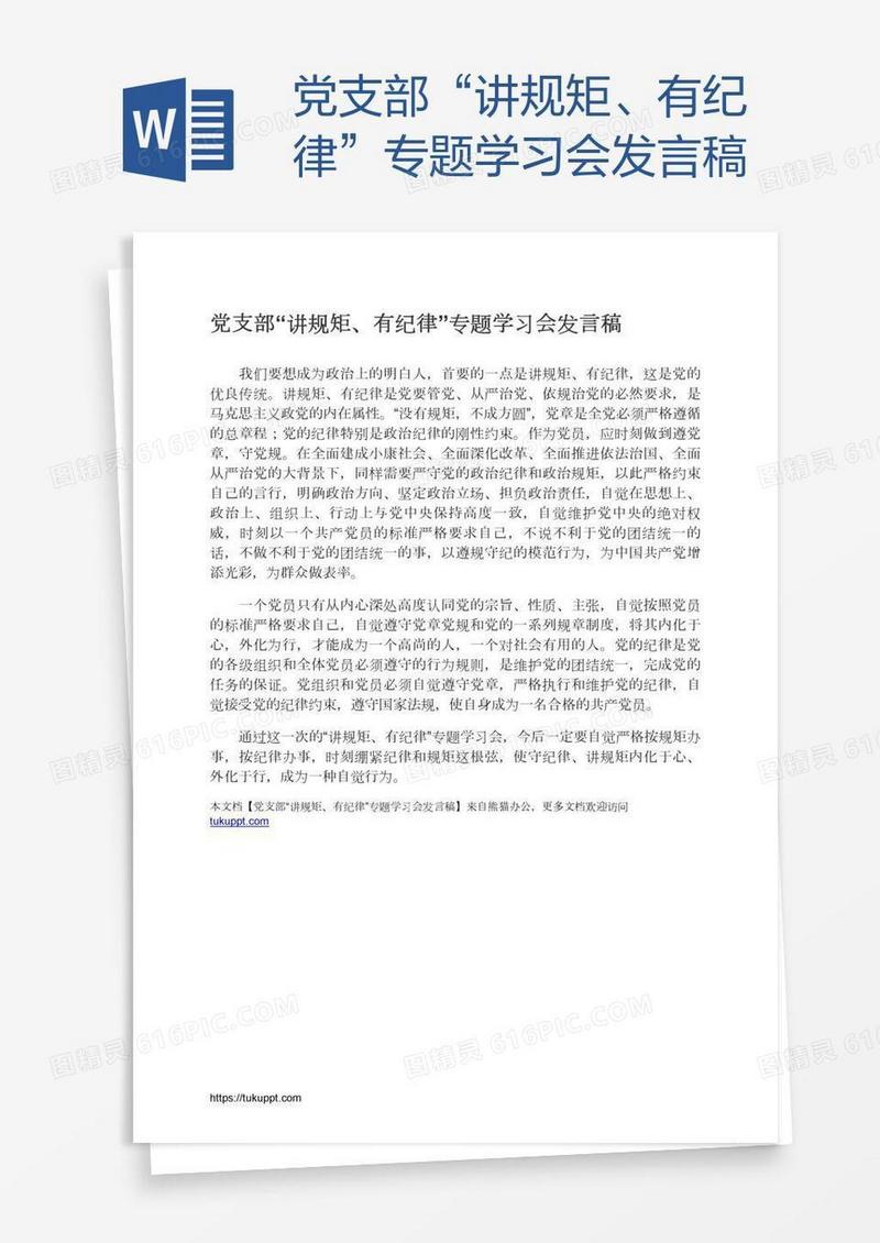 党支部“讲规矩、有纪律”专题学习会发言稿