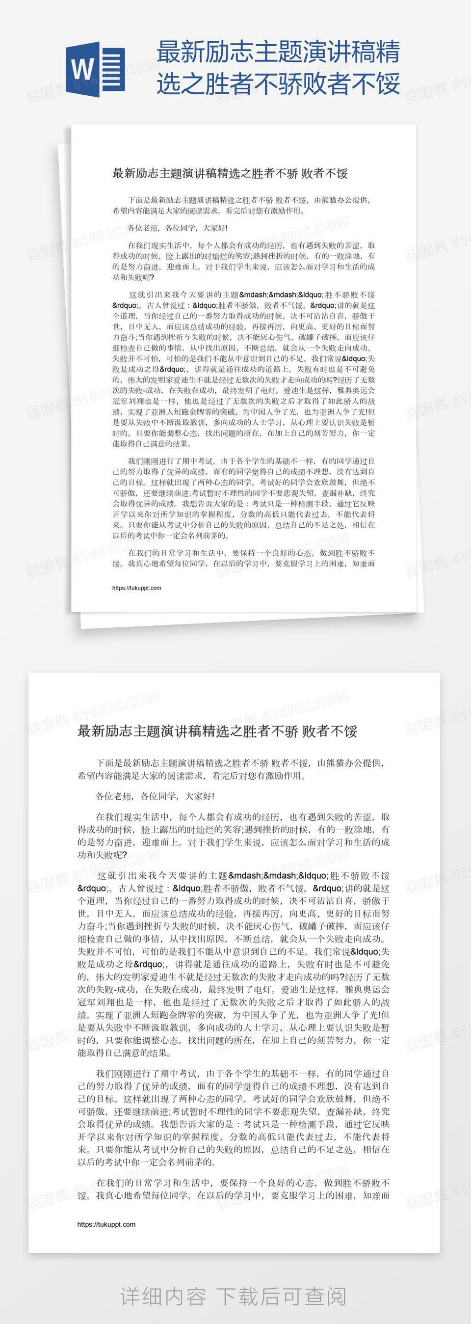 最新励志主题演讲稿精选之胜者不骄败者不馁