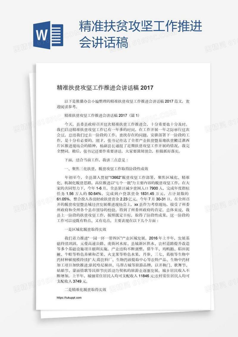 精准扶贫攻坚工作推进会讲话稿